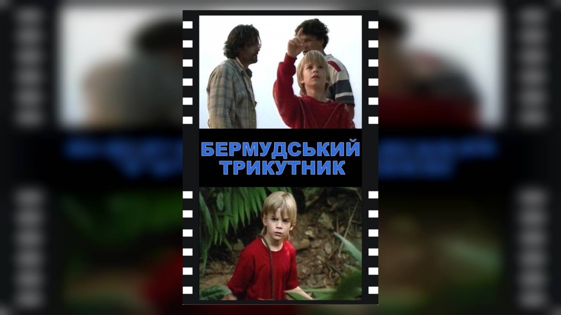 Бермудський трикутник / Secrets of the Bermuda Triangle (1996 ...