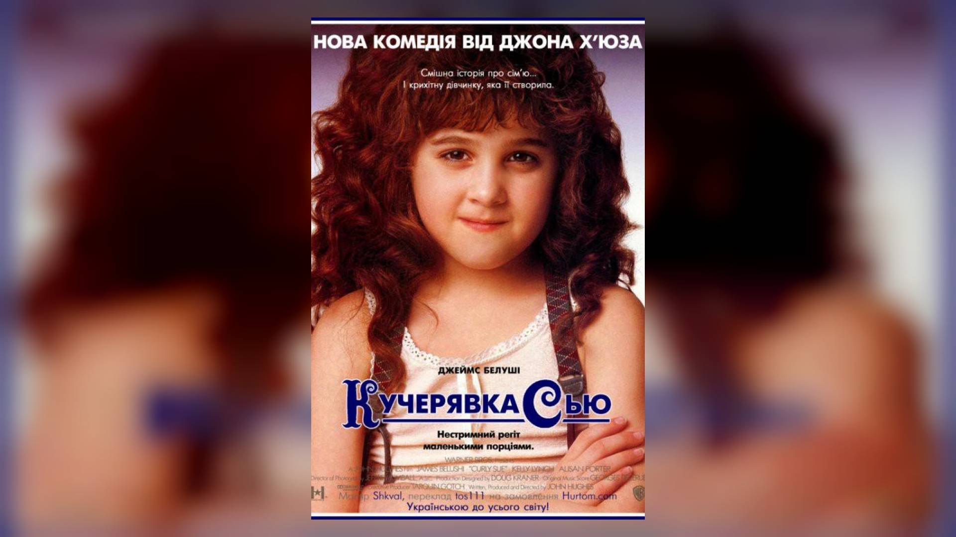 Кучерява Сью / Curly Sue (1991) / Джарвіс - ваш асистент з вибору фільмів