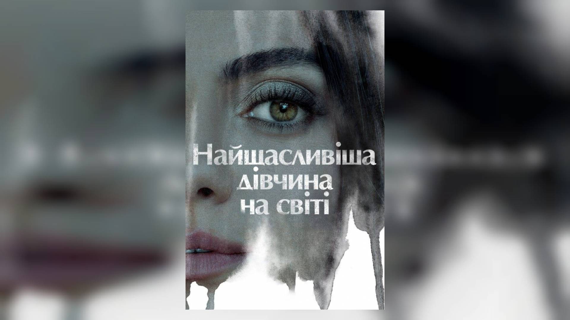 Найщасливіша дівчина на світі / Luckiest Girl Alive (2022) /